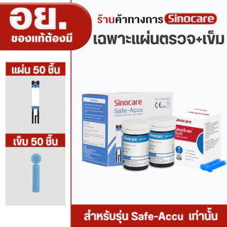 Sinocare(ซิโนแคร์ไทย)เฉพาะแผ่นตรวจวัดระดับน้ำตาลในเลือด(เบาหวาน)รุ่นSafe Accu เฉพาะแผ่นตรวจ+เข็มเจาะเลือด ยี่ห้อSinocare