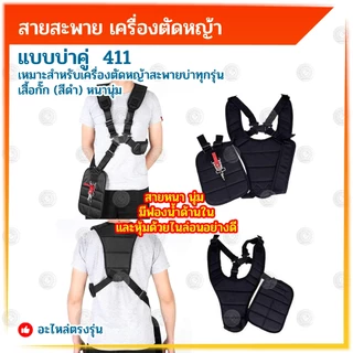 BONYA สายสะพาย เครื่องตัดหญ้า แบบบ่าคู่ ตัดหญ้า เสื้อกั๊ก (สีดำ) หนานุ่ม ใช้งานกับเครื่องตัดหญ้า411