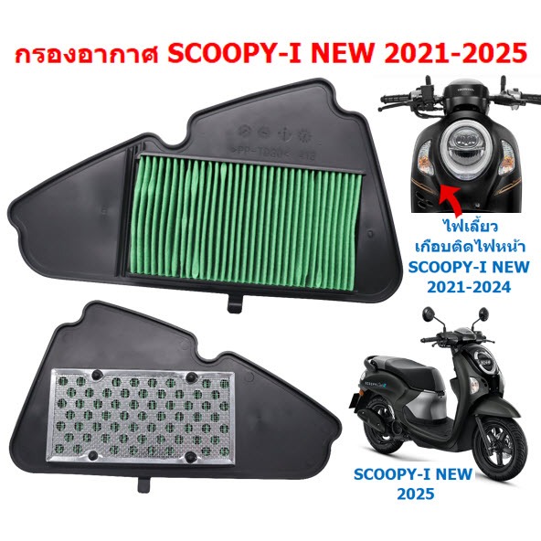 กรองอากาศเดิม SCOOPY-I 2021-2025 รุ่นไฟเลี้ยวเกือบติดไฟหน้า ตะแกรงเหล็ก ไส้กรองอากาศสกู๊ปปี้ไอ2025