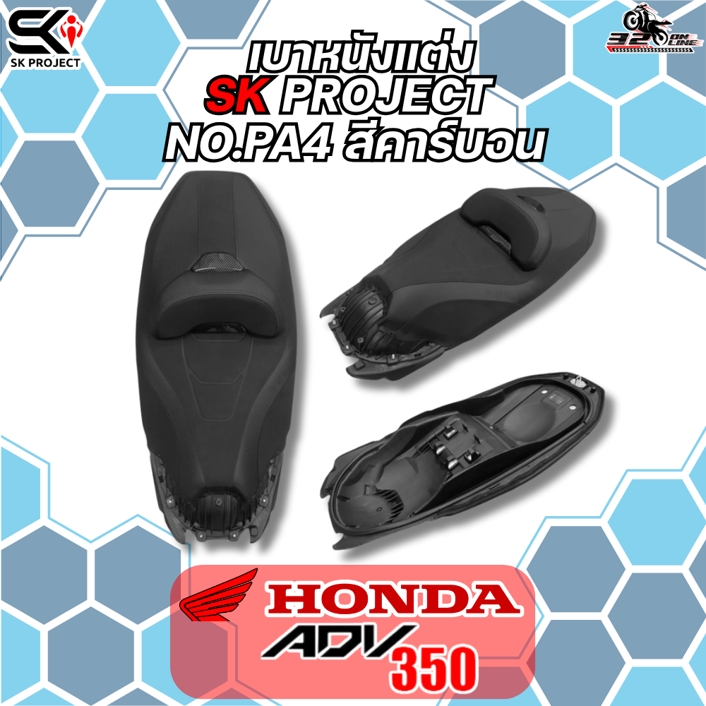 ส่งด่วน !! หนังแต่ง HONDA ADV350 สีคาร์บอน ของแท้ ส่งไว!! 320sp.online