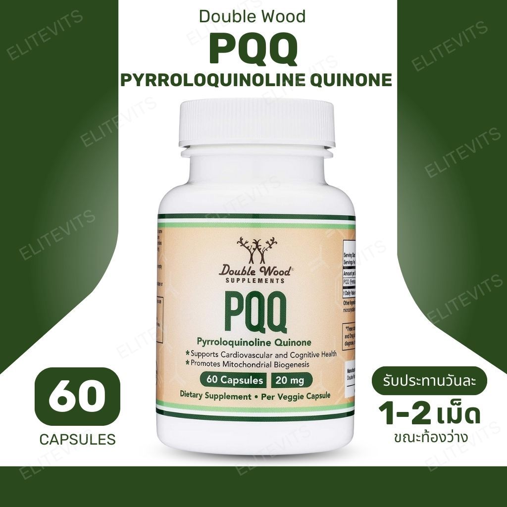 Double Wood PQQ 20 mg ⚡ เสริมพลังระดับเซลล์ ฟิตสมองทุกวัน 60 แคปซูล (No.134)