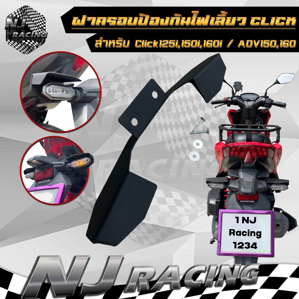 ฝาครอบไฟเลี่ยว ฝาครอบป้องกันไฟเลี้ยวหลัง อุปกรณ์เสริม สำหรับ CLICK125 / CLICK150