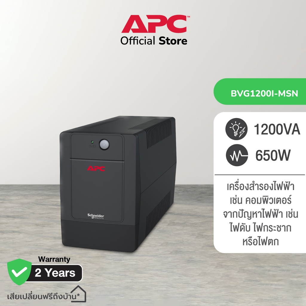 APC Easy UPS BVG1200I-MSN 1200VA  (1200VA/650WATT) เครื่องสำรองไฟ , เมื่อไฟตก , ไฟกระชาก
