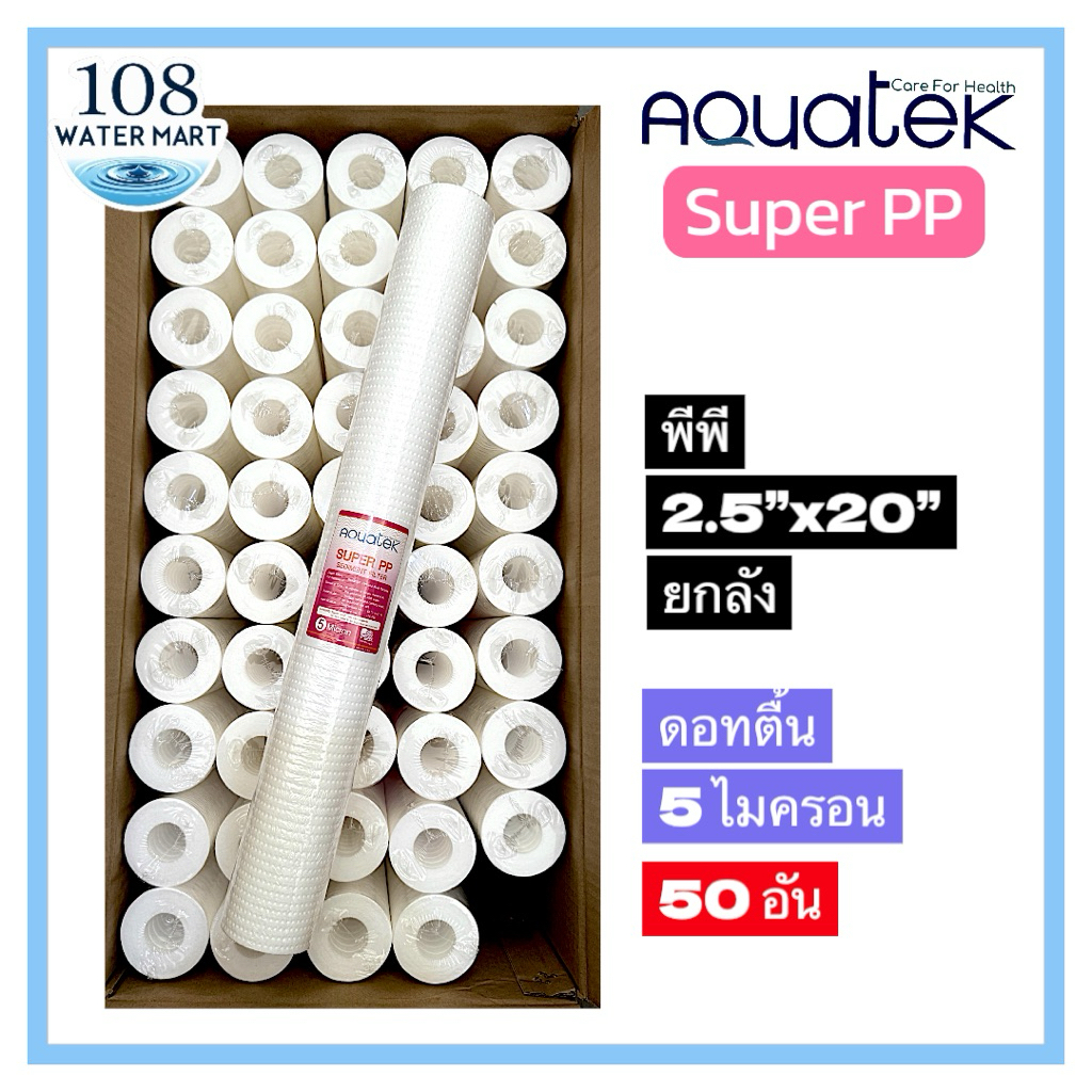 [50อัน] ไส้กรอง พีพี 20 นิ้ว  PP Aquatek Super PP 5 ไมครอน ลายดอท 1 ไมครอน และ 5 ไมครอน ลอน ยกลัง จำ
