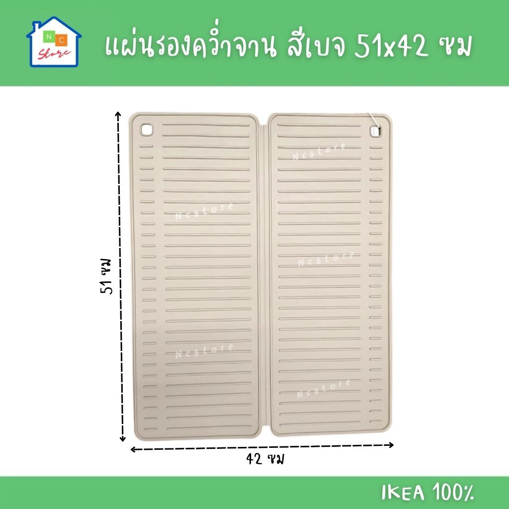 IKEA (พร้อมส่ง) แผ่นรองคว่ำจาน ที่คว่ำจาน สีเบจ 51x42 ซม. รุ่น RINNIG อิเกีย แท้