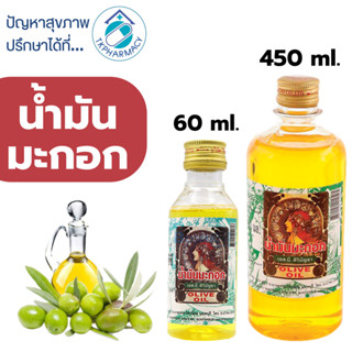 น้ำมันมะกอก ศิริบัญชา น้ำมันมะกอกบำรุงผม ***ขวดพลาสติก***