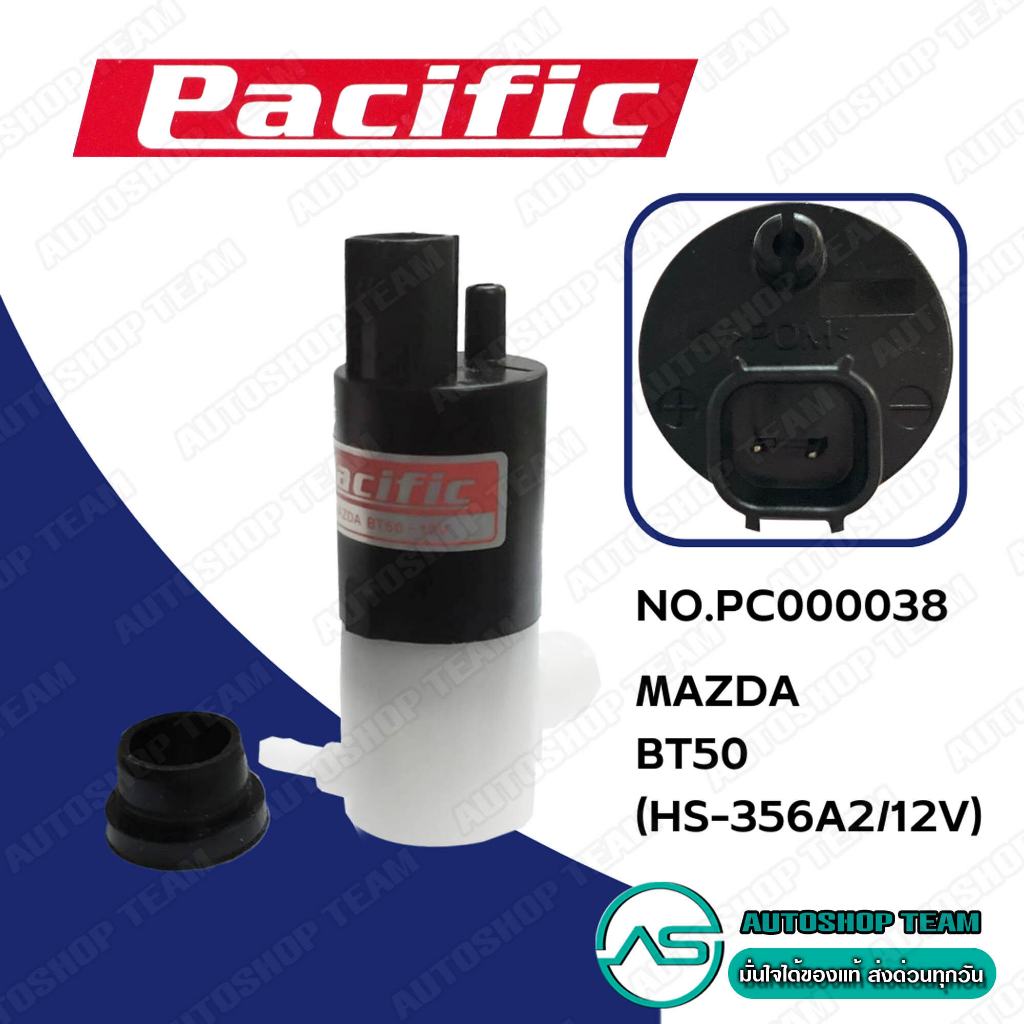 PACIFIC มอเตอร์ฉีดน้ำฝน MAZDA BT50-PRO บีที50โปร FORD T6 ,FIESTA1ท่อ PC000038 # HS-356A2-12V
