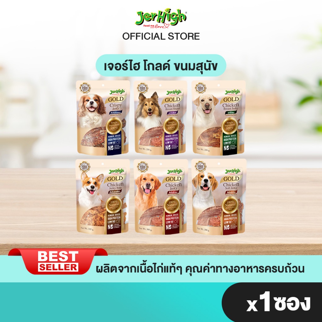 [แบรนด์ขายดีอันดับ 1]JerHigh เจอร์ไฮ โกลด์  250-325 กรัม บรรจุ 1 ซอง