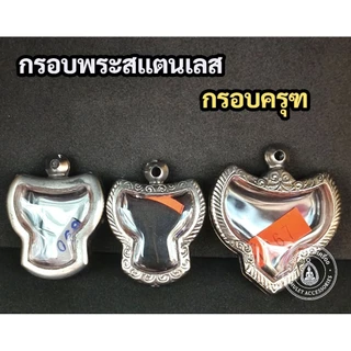 กรอบสแตนเลส กรอบครุฑ