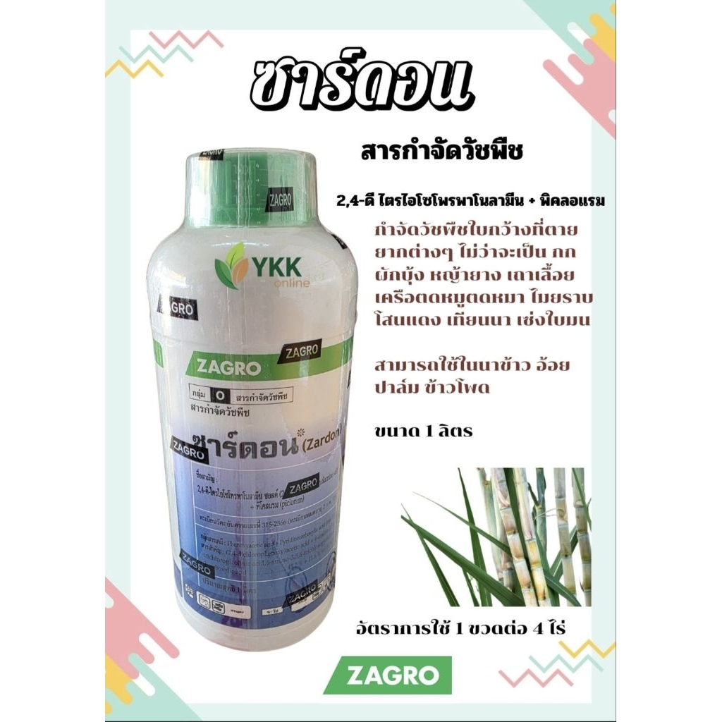 ซาร์ดอน 1 ลิตร #zadon #zagro