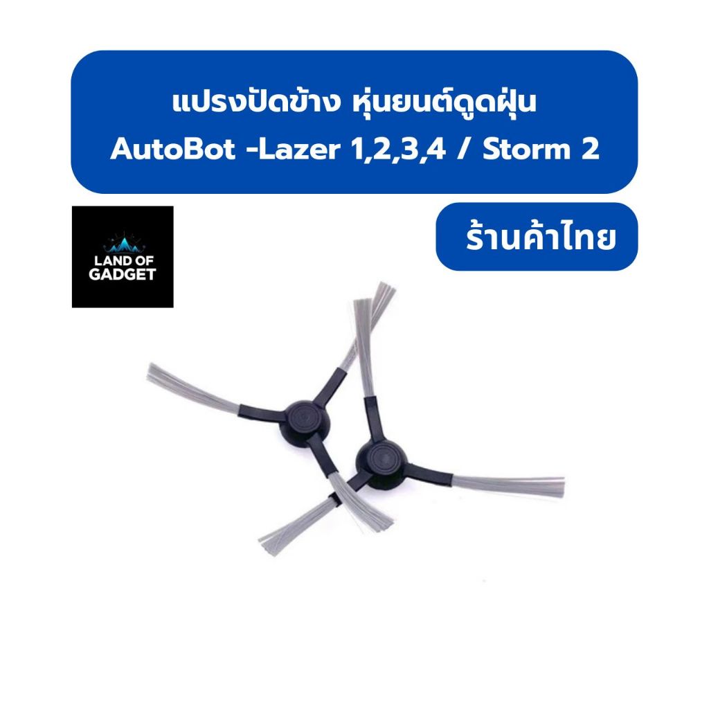 แปรงปัดข้าง Side Brush สำหรับหุ่นยนต์ดูดฝุ่น AutoBot Lazer 1, 2, 3, 4 และ Storm 2