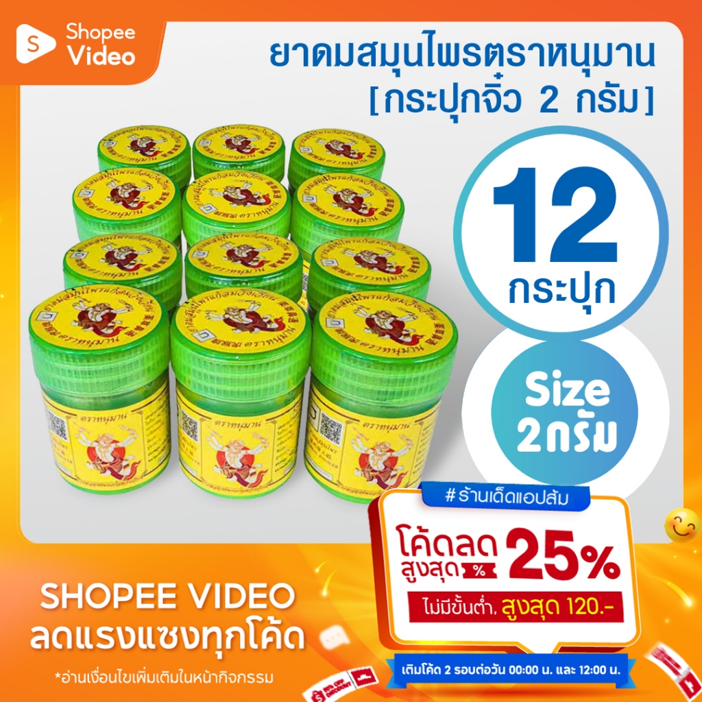 [แพ็ค 12 กระปุก] ยาดมตราหนุมาน ยกโหล ขนาด 2 กรัม Hanuman Brand 2 grams
