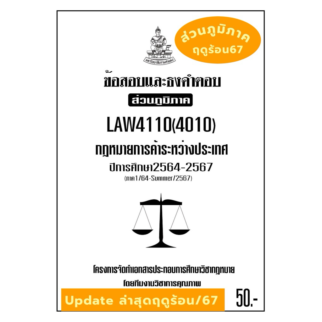 LAW4110(LAW4010)กฎหมายการค้าระหว่างประเทศไทยแนวคำถามธงคำตอบม.รามส่วนภูมิภาค