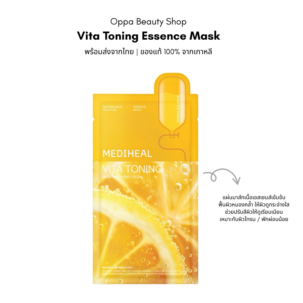 [พร้อมส่ง] Mediheal Vita Toning Essence Mask แผ่นมาส์กเพื่อผิวกระจ่างใส