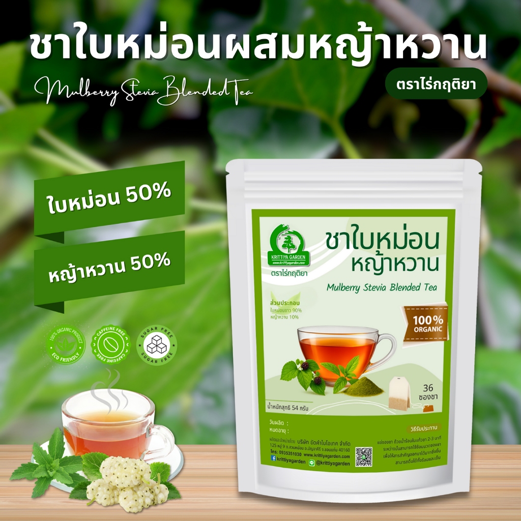 ชาใบหม่อนผสมหญ้าหวาน ตราไร่กฤติยา (Mulberry Stevia Blended Leaf Tea)