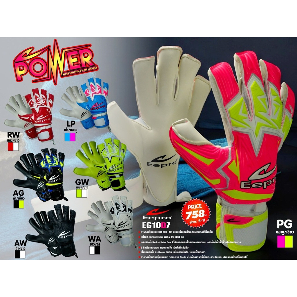 ถุงมือผู้รักษาประตู Eepro Power โฟมยาวถึงข้อมือ แถมฟรีถุงผ้า