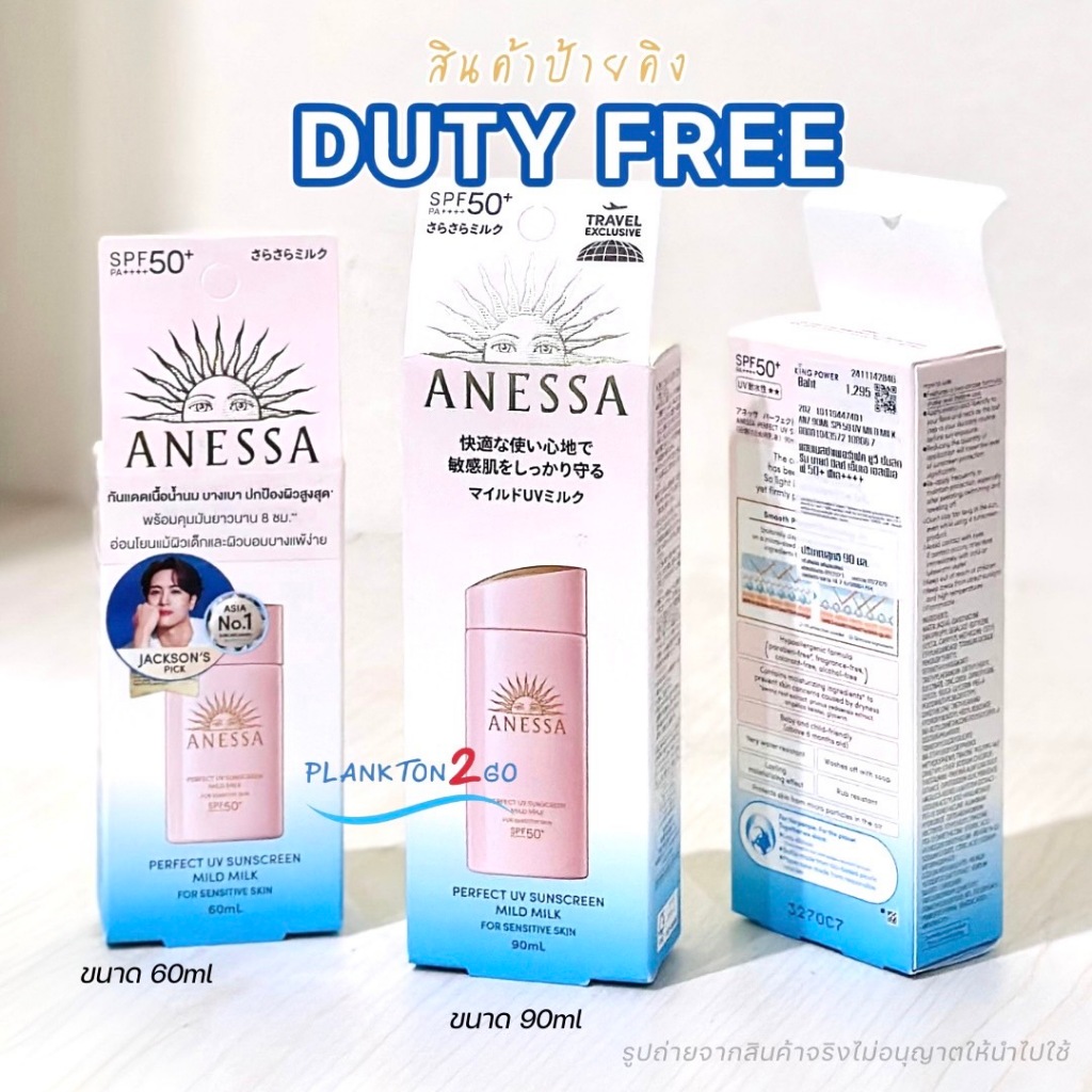 แพ็คเกจใหม่ Anessa Perfect UV Sunscreen Mild Milk N SPF50+ PA++++ ขนาด 60ml,90ml ป้ายคิง กันแดดเนื้อ