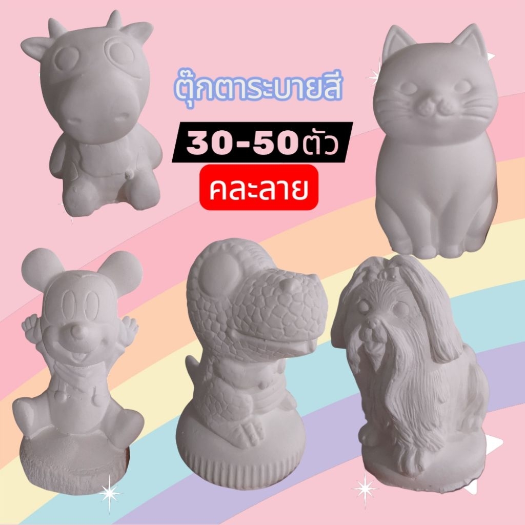 ตุ๊กตาระบายสี ชุด 30-50 ตัว คละลาย ตุ๊กตาปูนปั้นระบายสี มีแถมกันแตก