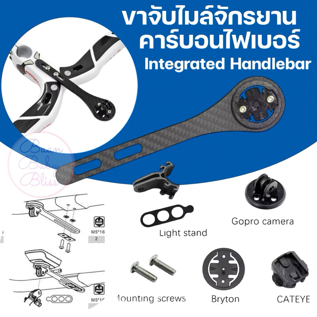 ขาจับไมล์จักรยาน คาร์บอนไฟเบอร์ เสือหมอบ Integrated Mount เมาท์ยึดไมล์ น้ำหนักเบา แข็งแรง Garmin Bry