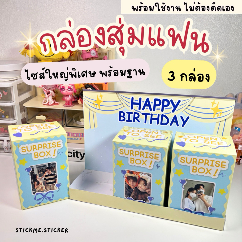 กล่องสุ่มแฟนไซส์ใหญ่ 3 กล่องมีฐาน พร้อมใช้งาน 💗 ของขวัญวันเกิด วันครบรอบ📌 มีส่งด่วน