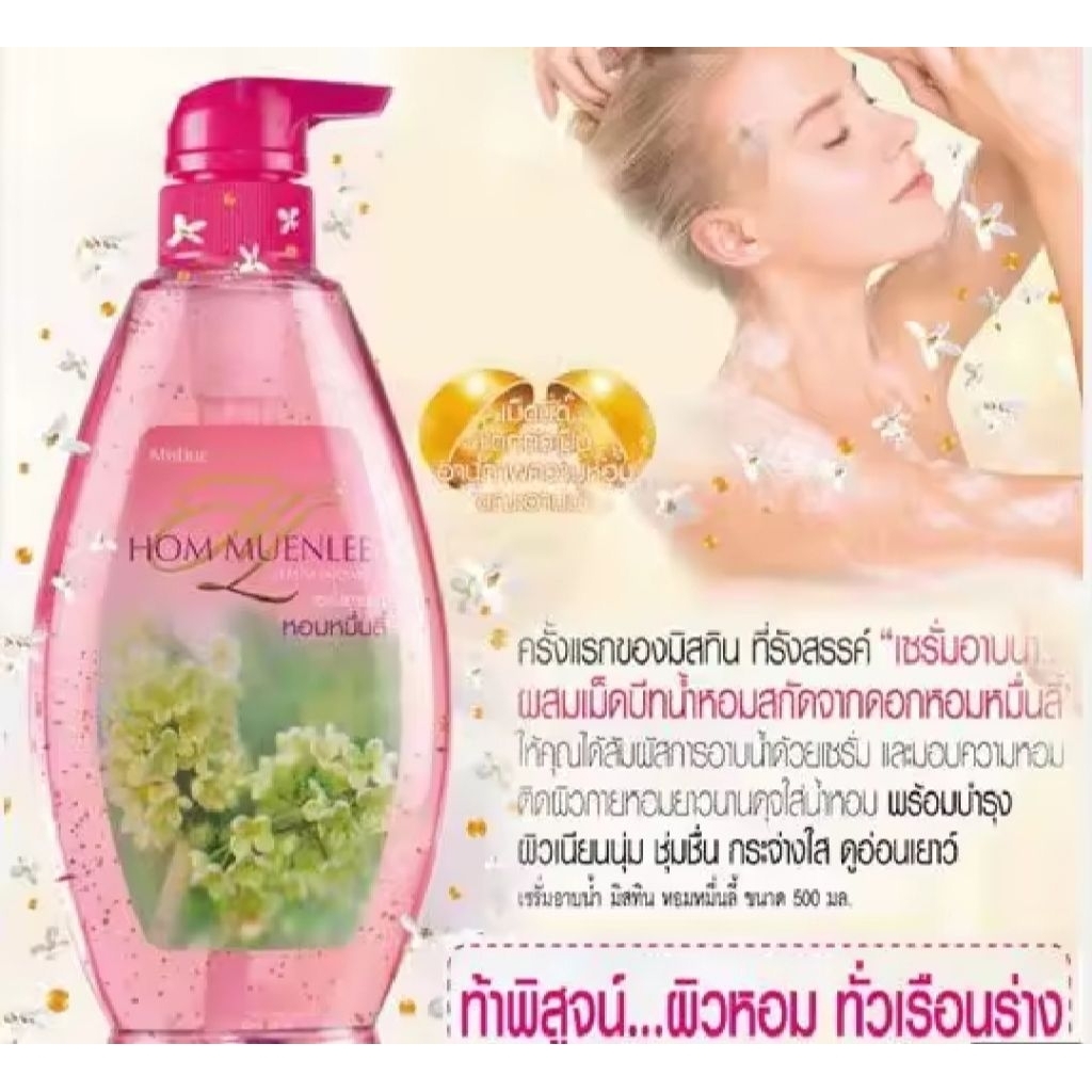 ครีมอาบน้ำ Mistine Extra White Shower Cream 500 ml.