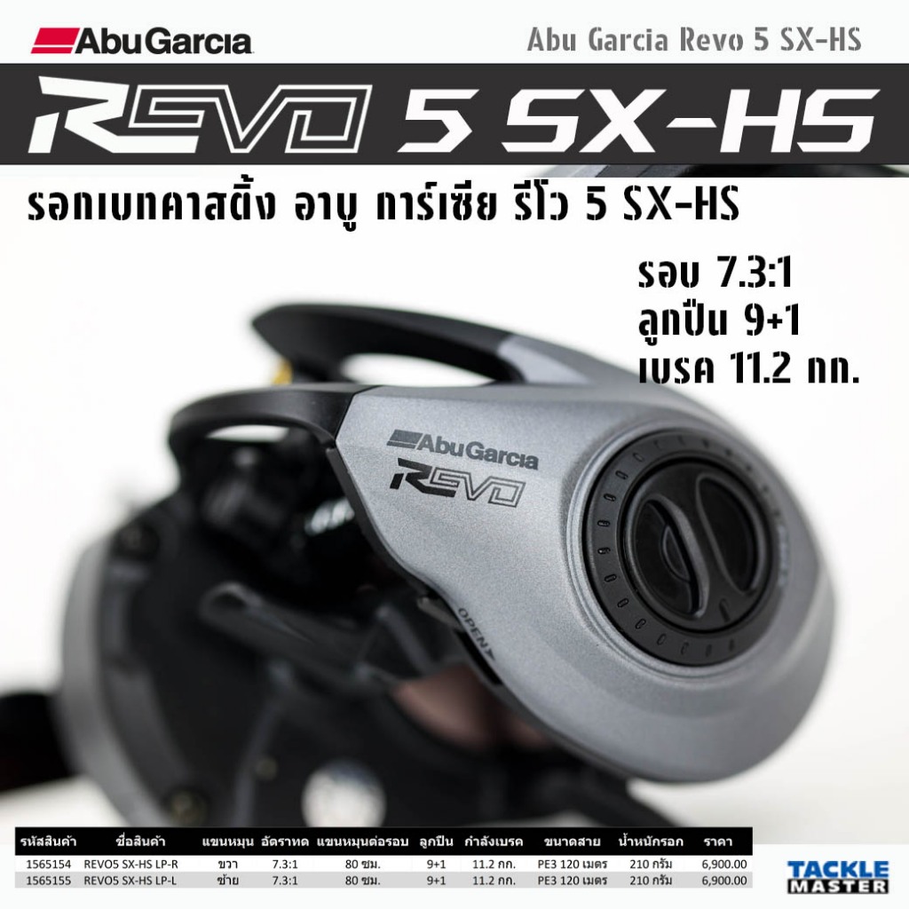รอกเบท อาบู การ์เซีย รีโว 5 เอสเอ็กซ์ ไฮสปีด รอบ 7 / Abu Garcia REVO5 SX-HS Baitcasting Reel