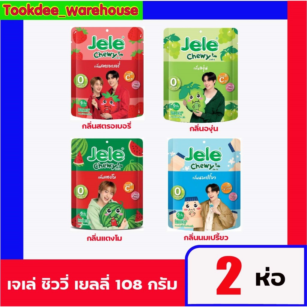 เจเล่ ชิววี่ เยลลี่ 108 กรัม บุก JELE CHEWVY 2ห่อ LIVE