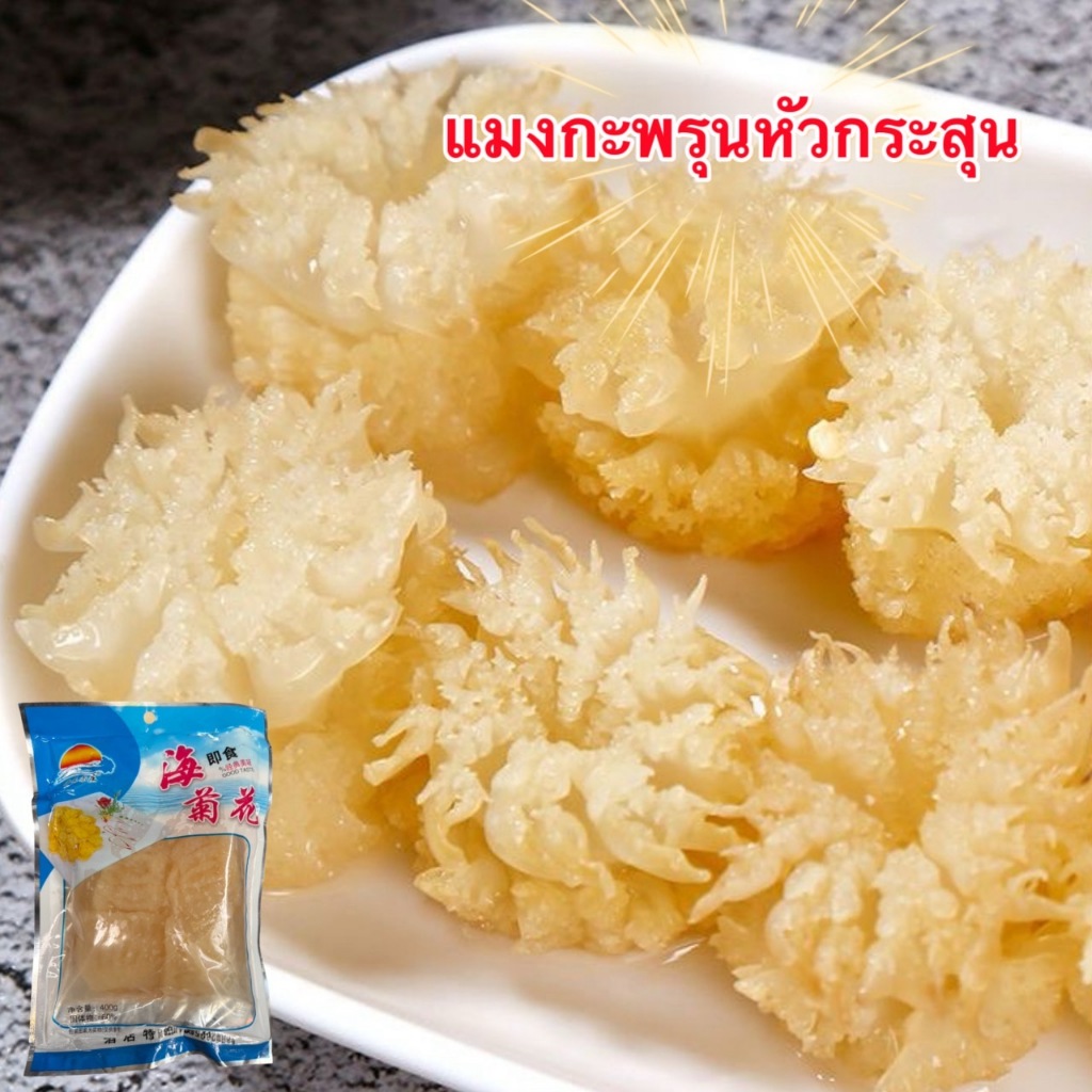 แมงกะพรุนหัวกระสุน ลวกน้ำร้อน10วิ จิ้มกับน้ำจิ้มซีฟู้ด 400g海蜇菊花