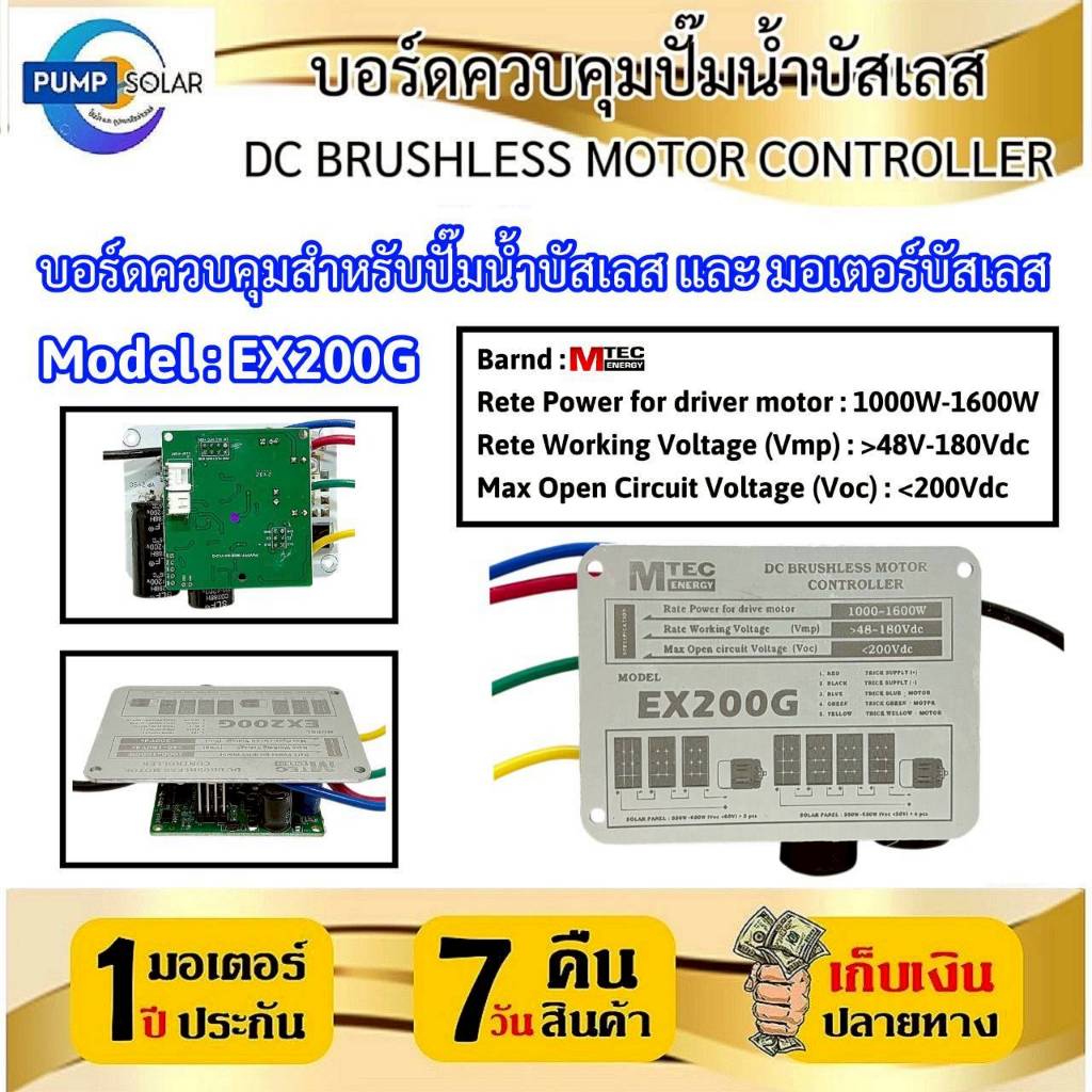 บอร์ดควบคุมปั๊มน้ำบัสเลส รุ่น EX200G DC48-180V//1000-1600W แบรนด์ MTEC DC BRUSHLESS MOTOR CONTROLLER