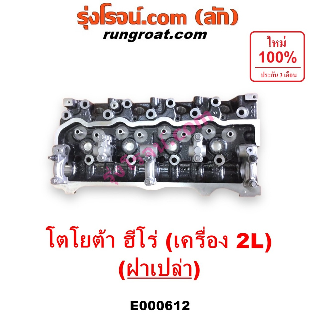 E000612 ฝาสูบ โตโยต้า ฮีโร่ 2L 2.4 2400 ฝาสูบ TOYOTA HERO 2L ฝาสูบ 2L ฮีโร่ ฝาสูบ โตโยต้า LN65 ฝาสูบ