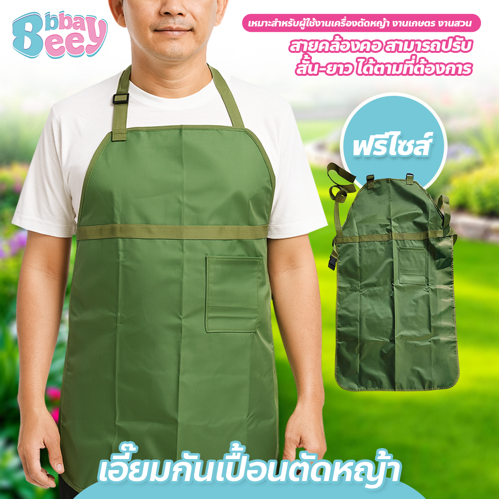 ชุดตัดหญ้า กันกระเด็น เอี๊ยมกันเปื้อนตัดหญ้า ป้องกันเศษหิน ดิน หญ้า 120×80cm. ปรับความยาวสายได้