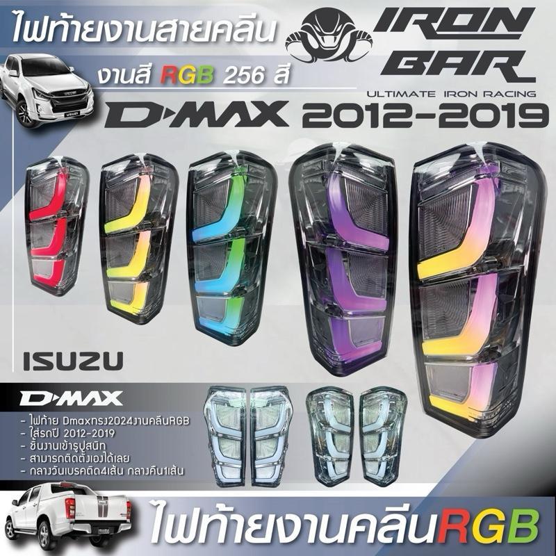 Ironbar - ไฟท้าย Allnew งานคลีน RGB 2012-2019 ทรง2024 (IZU-B-005)