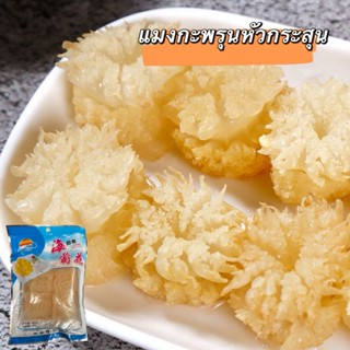 แมงกะพรุนหัวกระสุน ลวกน้ำร้อน10วิ จิ้มกับน้ำจิ้มซีฟู้ด 400g海…