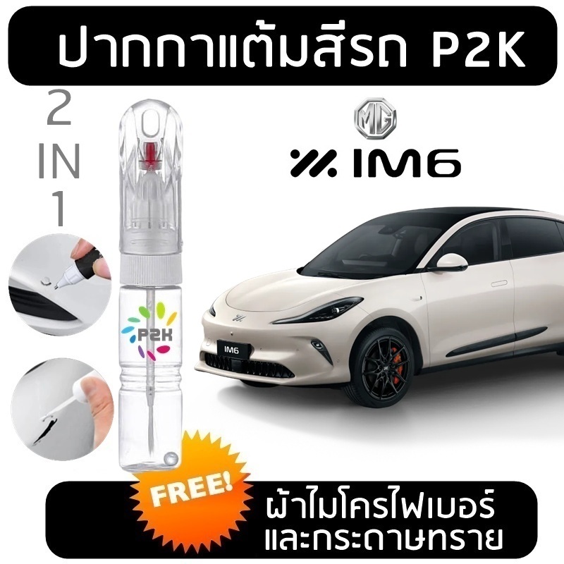 ปากกาแต้มสีรถยนต์ ปากกาแต้มรถ MG IM6 IM5 EV ไฟฟ้า  เอ็มจี ไอเอ็ม6 P2K