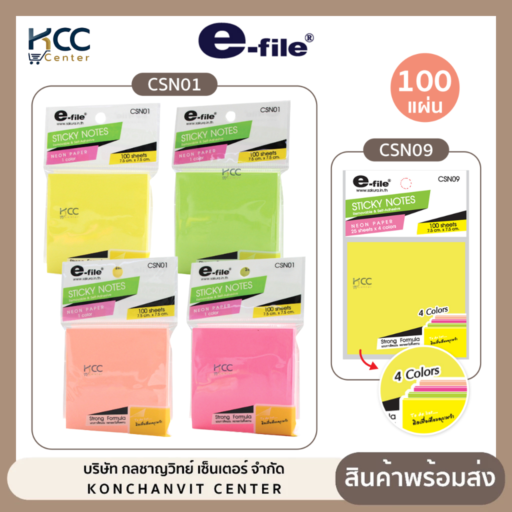 กระดาษโน้ต Sticky Notes e-file อี-ไฟล์ CSN01/CSN09 สติ๊กโน๊ต เนื้อกระดาษ (จำนวน1ชุด)