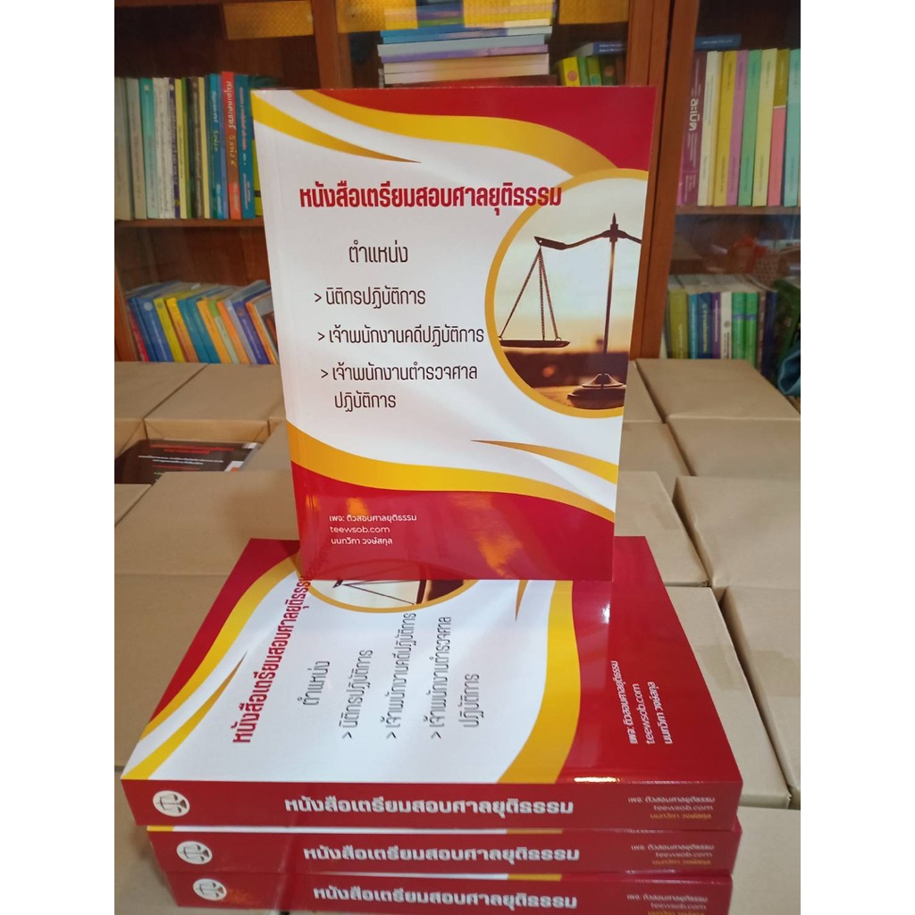 หนังสือเตรียมสอบศาลยุติธรรม(ตำแหน่งนิติกร,จพ.คดี,จพ.ตำรวจศาล)