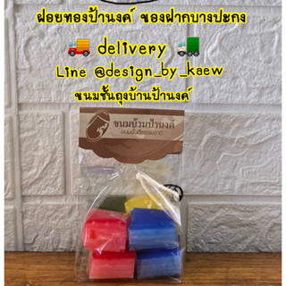 ขนมชั้นถุง ร้านป้านงค์ ของฝากบางปะกง delivery