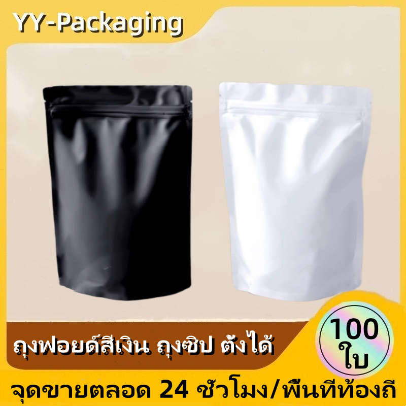 ถุงซิปฟอยด์ (100ใบ)ตั้งได้-ตั้งไม่ได้ สีทึบ หนาพิเศษ สีขาว/ดำด้าน  ถุงกาแฟ ใส่ขนม aluminum foil zip bag