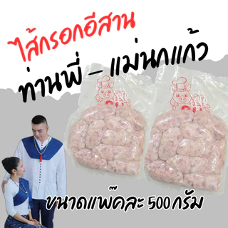 ไส้กรอกอีสานท่านพี่แม่นกแก้ว ขนาดแพ๊คละ500กรัม สามารถเลือกจำนวนได้ พี่ฝ้ายหมูยอเยาวภา ท่านพี่ แม่นกแก้ว