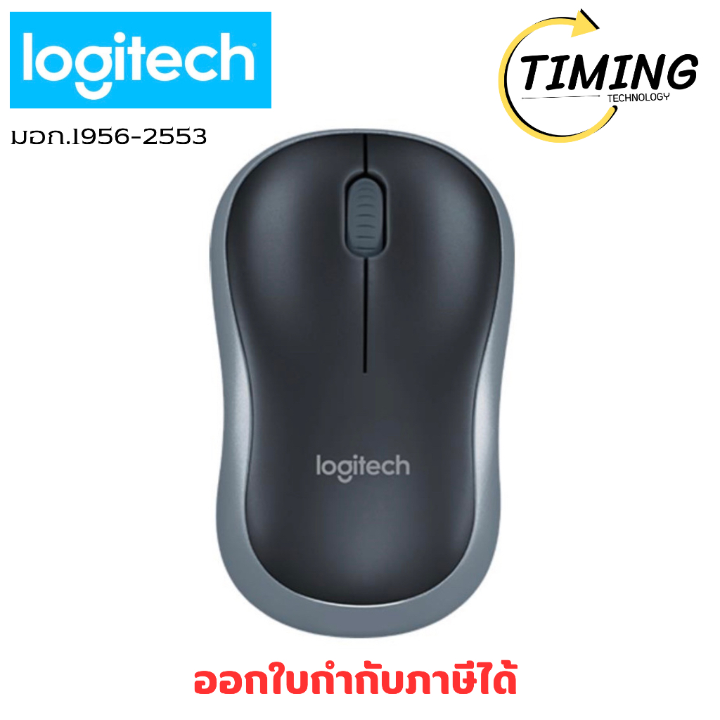 LOGITECH ( รุ่น B175-WIRELESS-MS ) WIRELESS MOUSE (เมาส์ไร้สาย)  เช็คสินค้าก่อนสั่งซื้อ