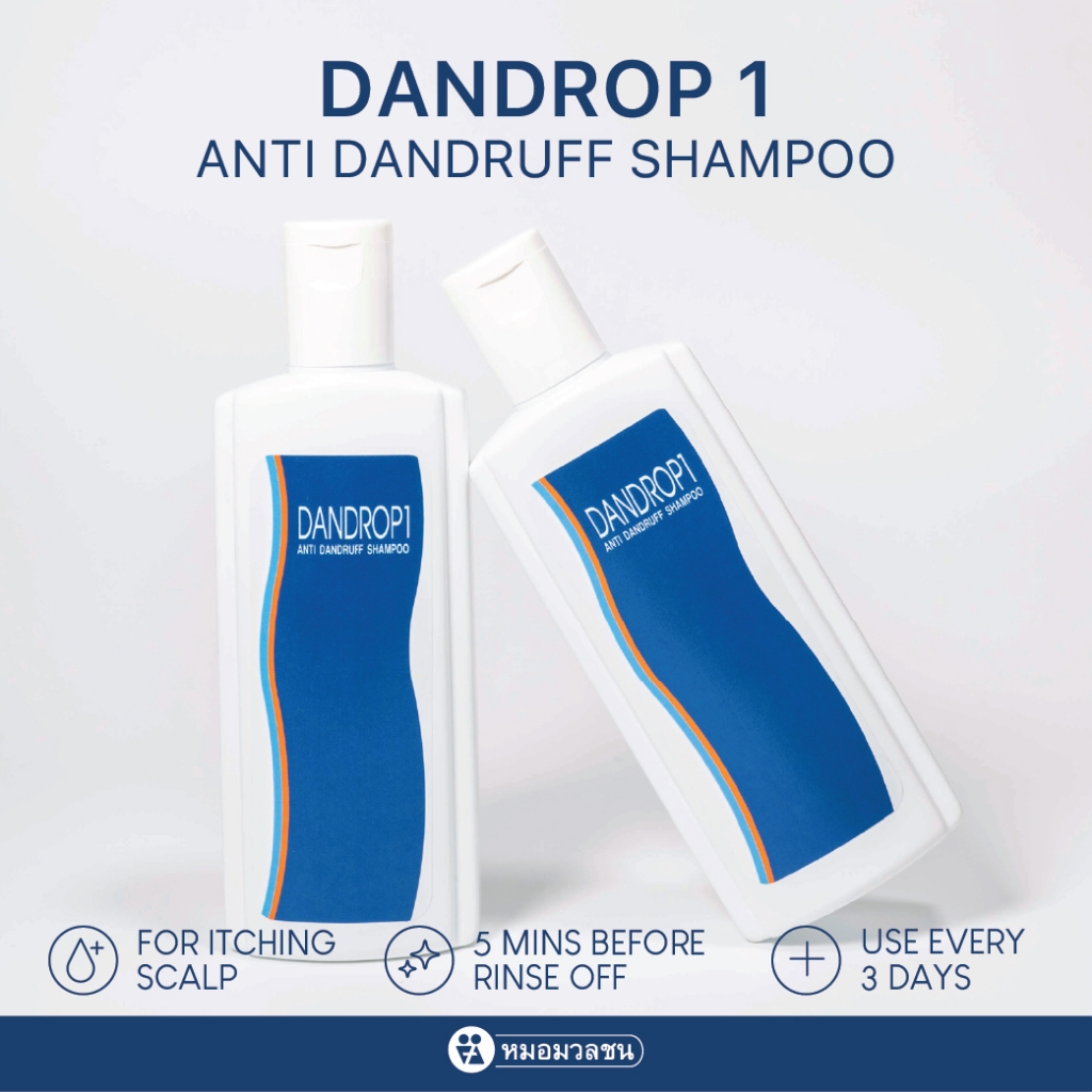 หมอมวลชน แดนดรอฟ1 Dandrop1 แชมพูขจัดรังแค