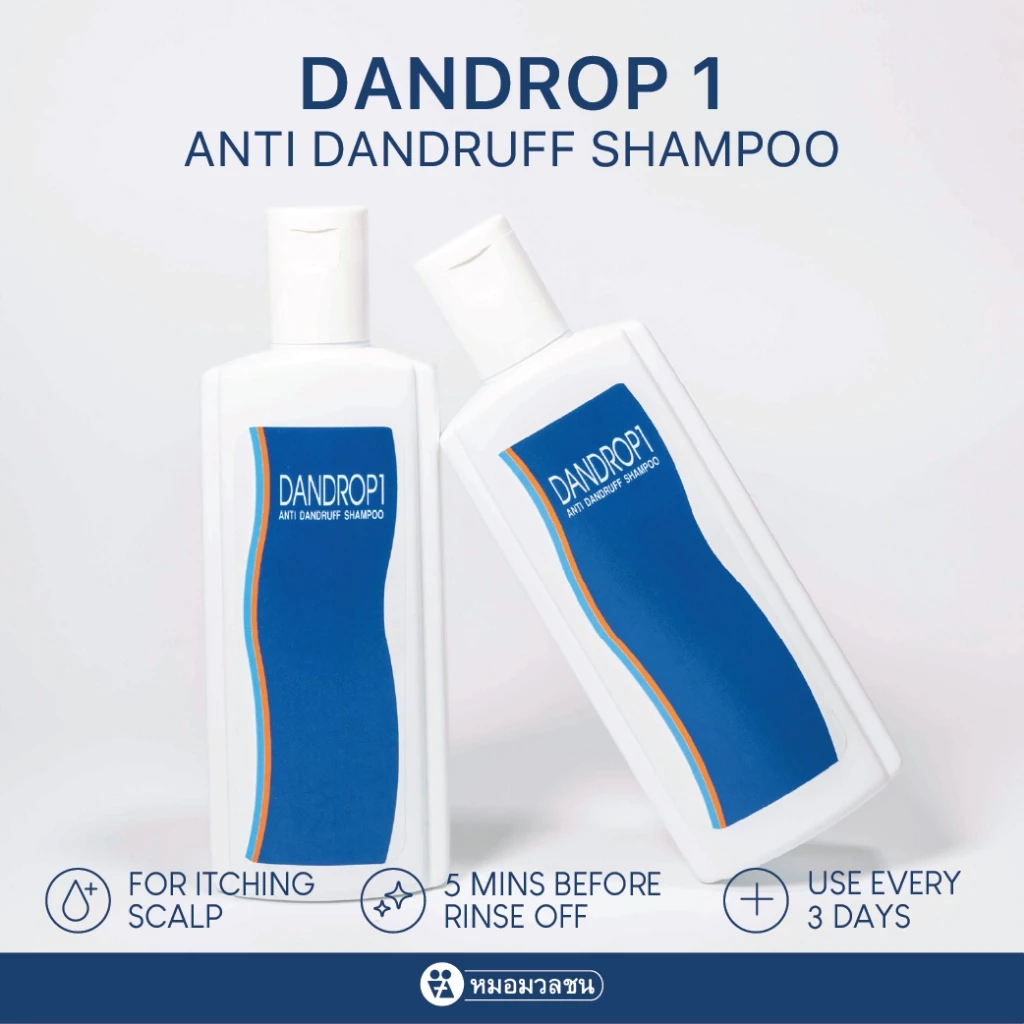 หมอมวลชน แดนดรอฟ1 Dandrop1 แชมพูขจัดรังแค