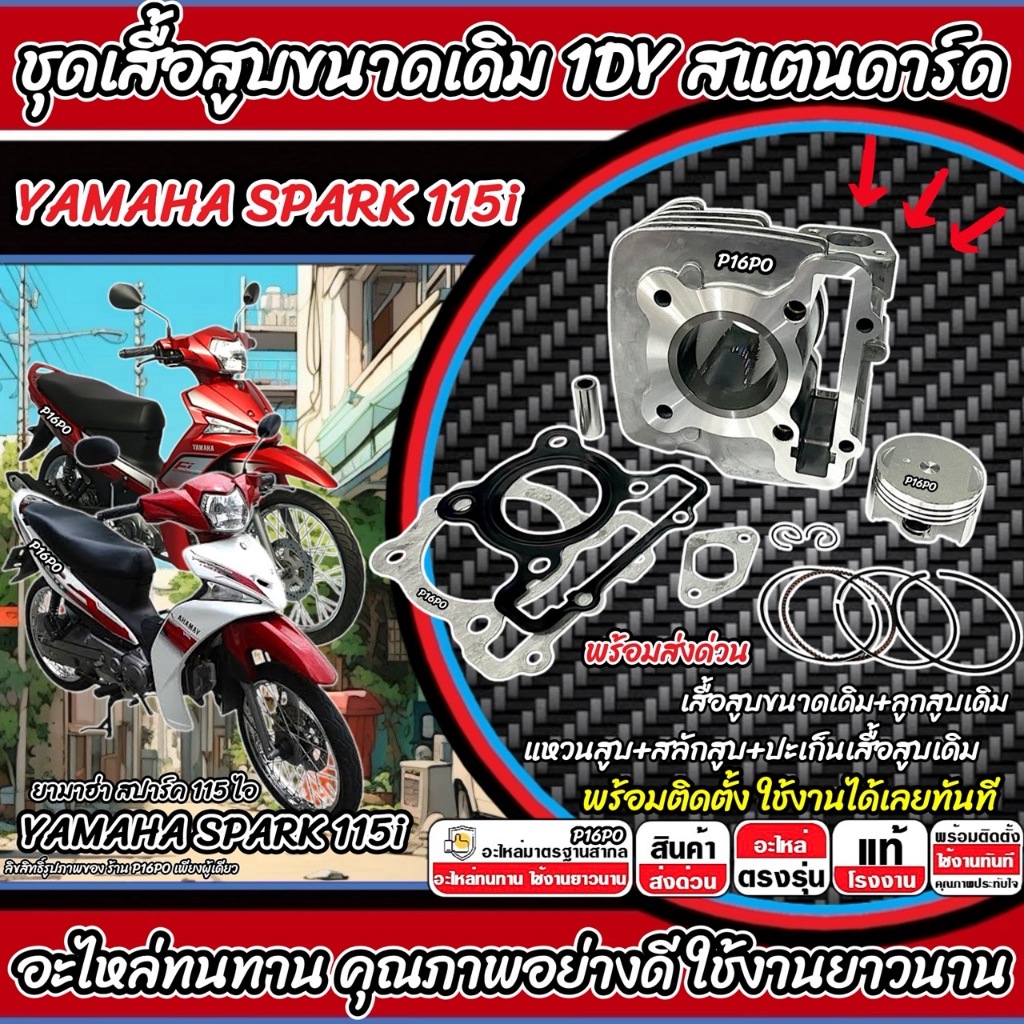 เสื้อสูบ YAMAHA SPARK 115i เดิมครบชุด Spark115i เสื้อสูบเดิม ยามาฮ่า สปาร์ค 115ไอ เสื้อสูบเดิม 1DY พร้อมส่ง
