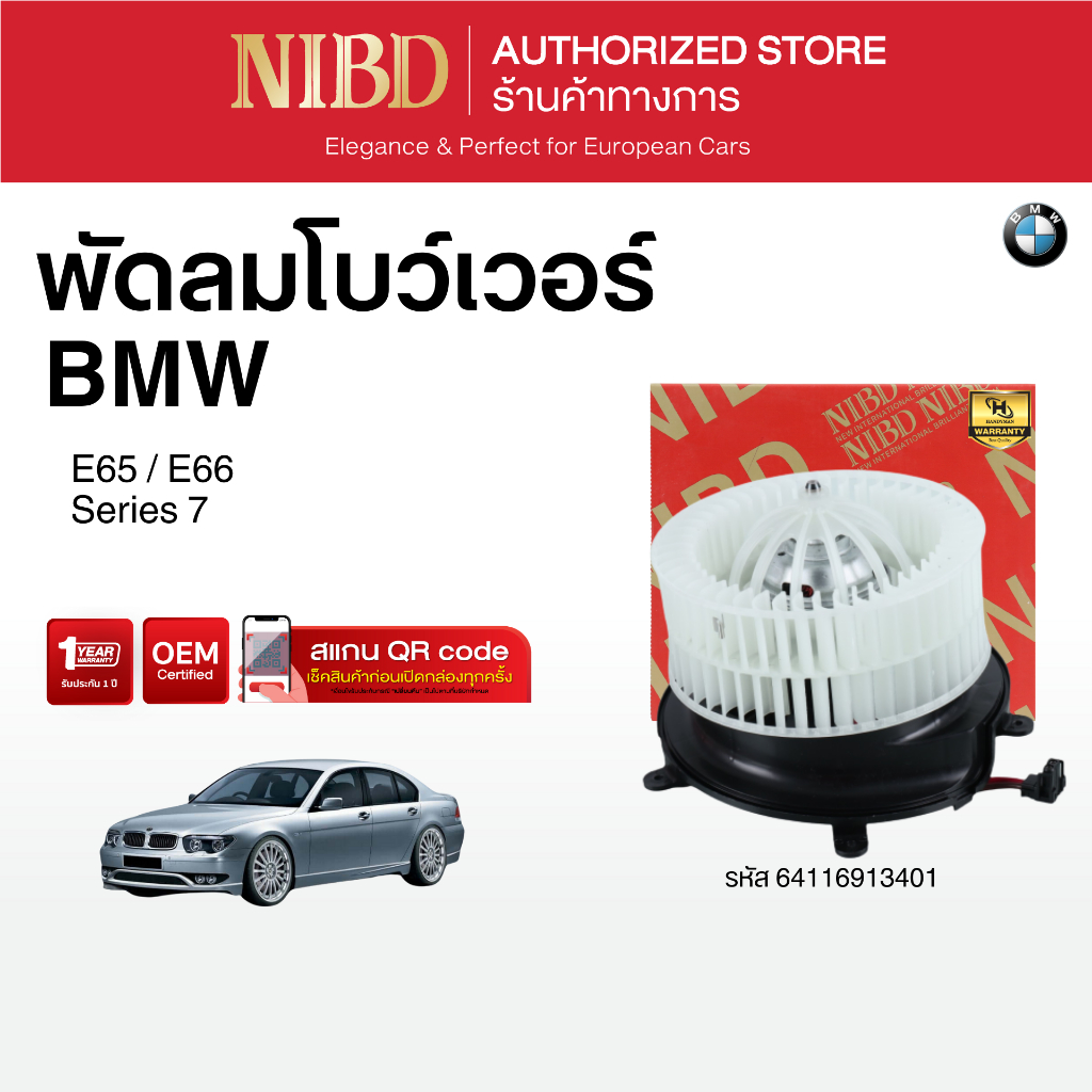 พัดลมแอร์ BMW Series 7	E65 E66 ( สแกน QR Code ก่อนแกะกล่อง)