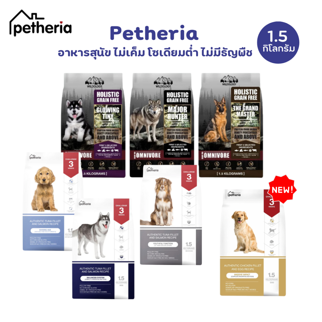 Petheria เพ็ททีเรีย อาหารเม็ดสุนัข ไม่เค็ม โซเดียมต่ำ ขนาด 1.5 Kg.