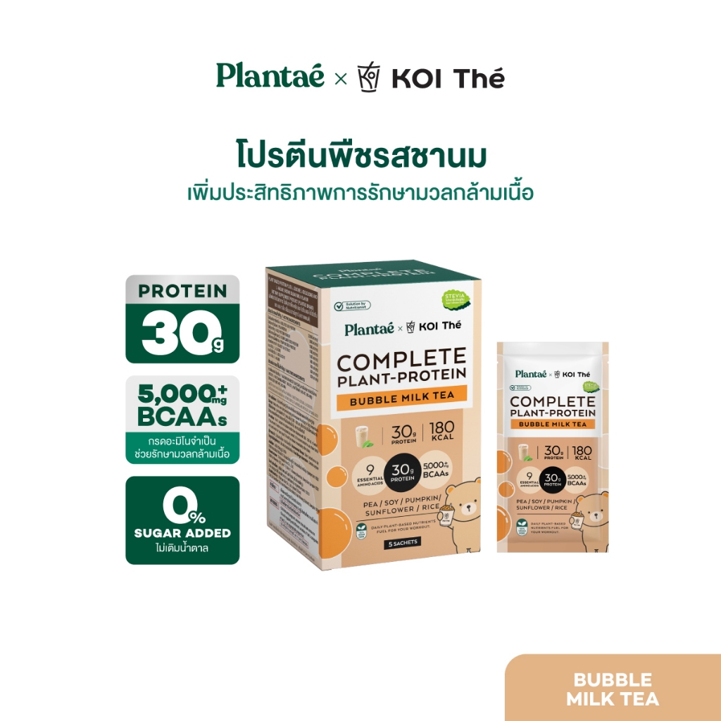Plantae x KOI Thé Complete Plant Protein : Active BCAAs รส Bubble Milk Tea 1 กล่อง 5 ซอง : โปรตีนพืช