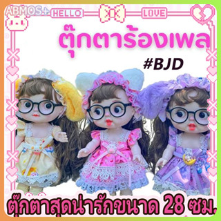 ตุ๊กตา BJD ร้องเพลงได้ 6 เพลง มีไฟ ตุ๊กตาเจ้าหญิงน่ารัก ขยับ…