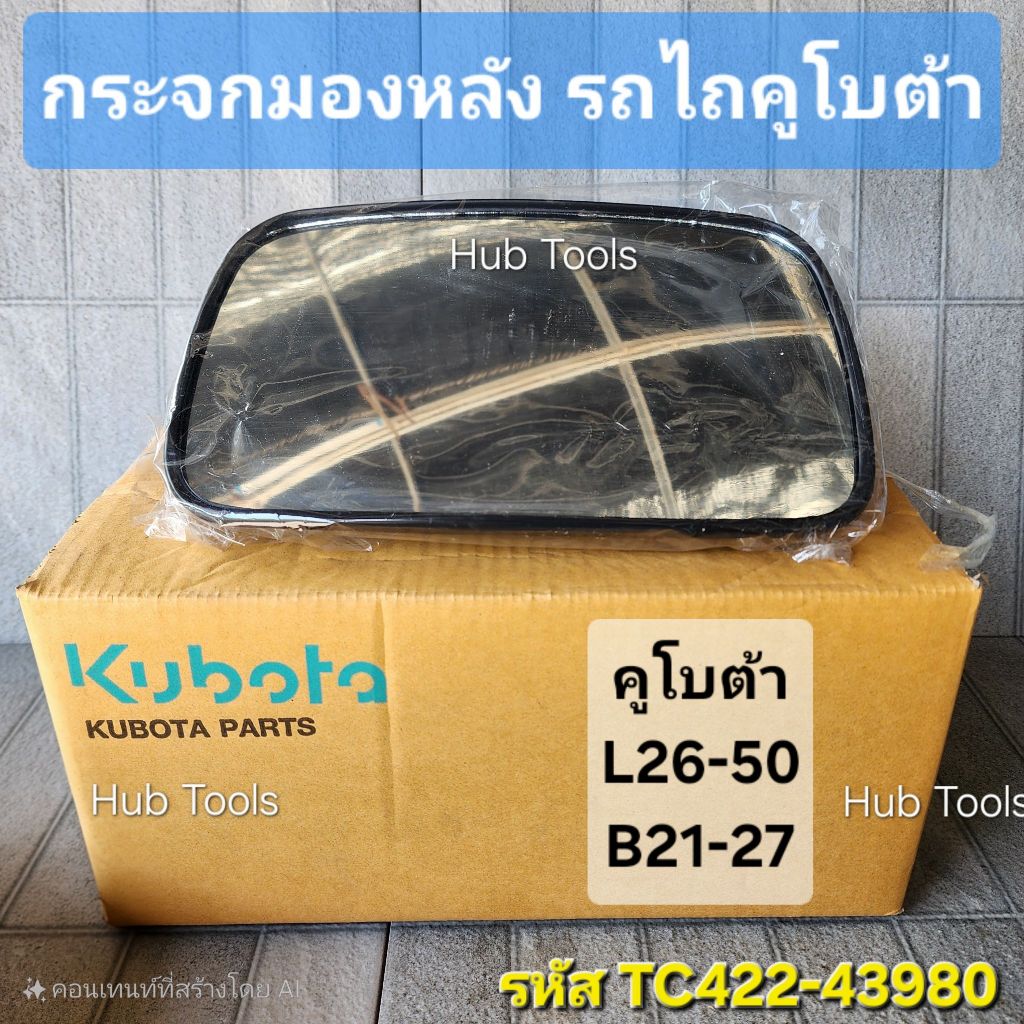 กระจกมองหลัง รถไถคูโบต้า รุ่น L3608, L4018, L4708, L5018 แท้เบิกศูนย์ TC422-43980