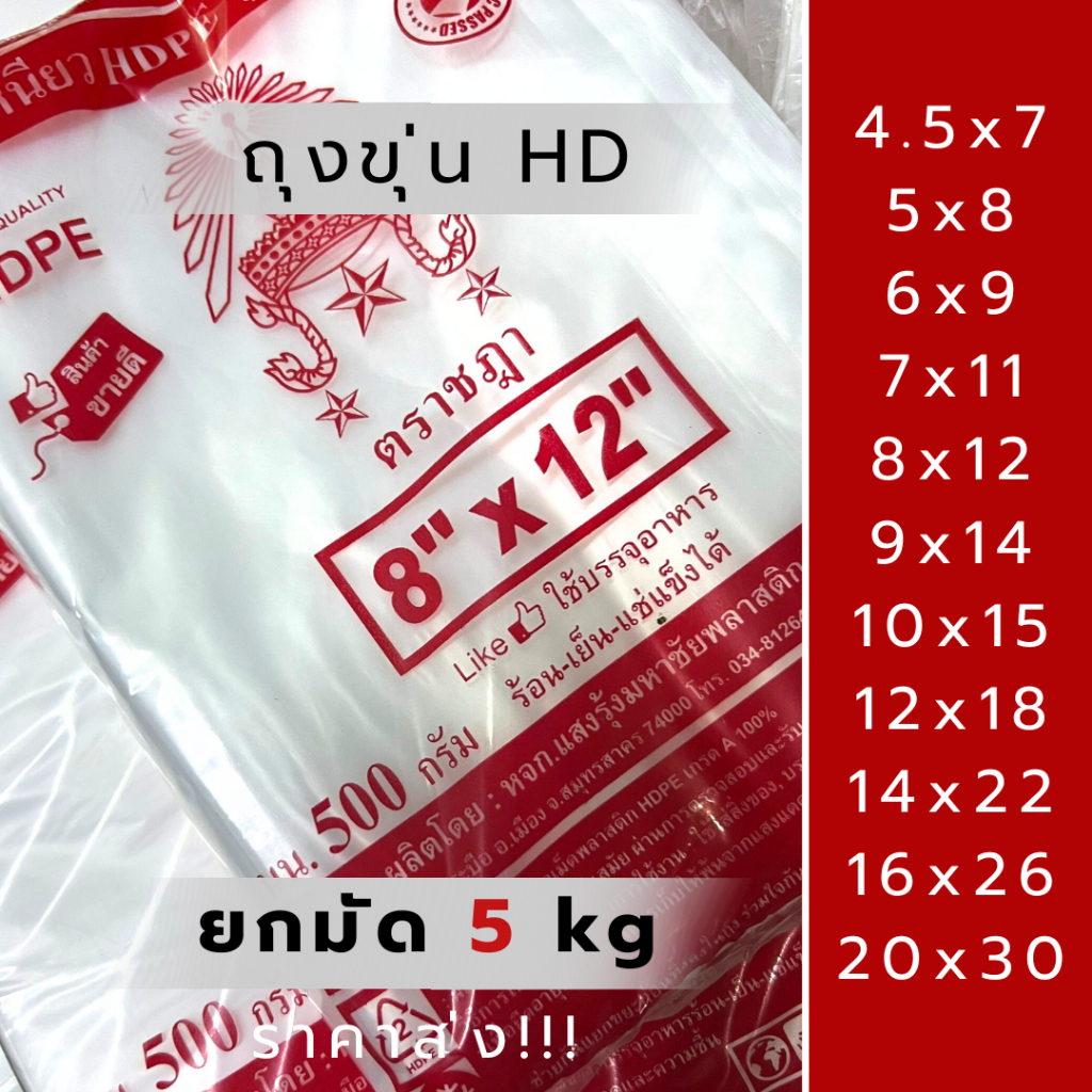 ถุงหิ้ว 5kg ถุงขุ่น ตราชฎา แบบยกแพ็ค 10ห่อ HD บรรจุอาหารได้ทั้งร้อนและเย็น เข้าช่องแข็งได้ ถุงคุณภาพดี