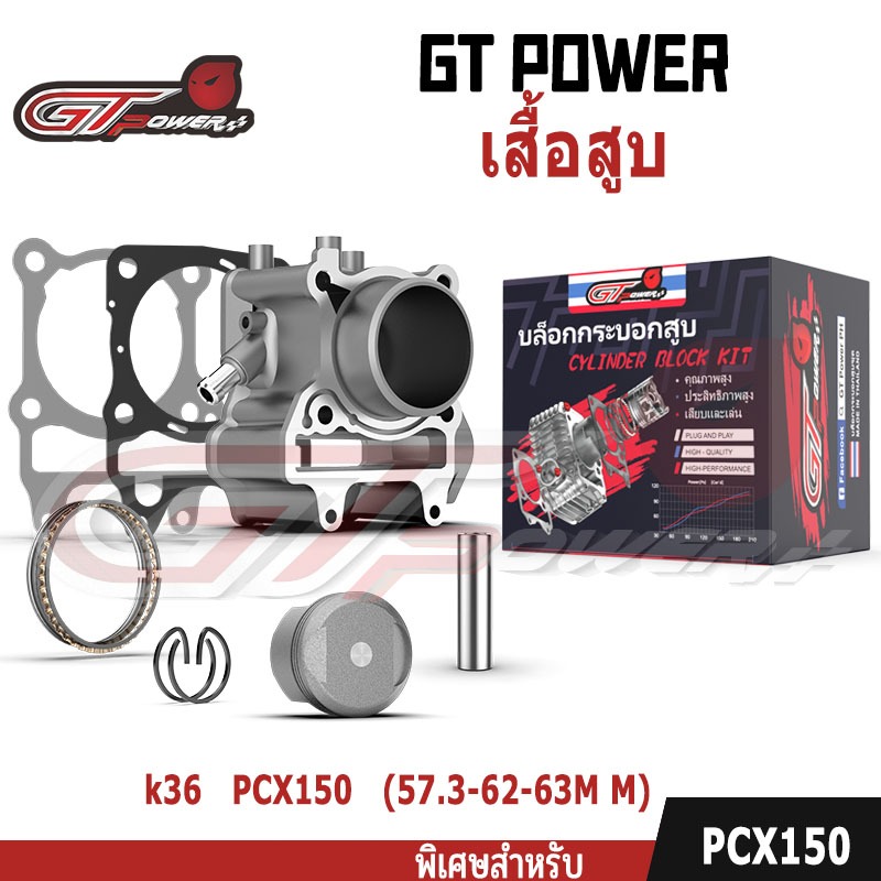 ชุดลูกสูบ (ครบชุด) รหัส (KZY/K36) PCX150/14-20/CLICK150/18-20/ADV150 (57.3-62-63MM) พร้อมชุดลูกสูบครบชุด พร้อมประกอบ